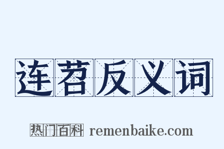 连苕反义词是什么意思的图片